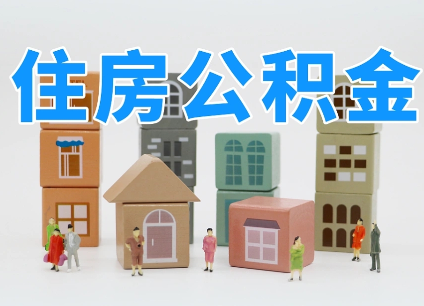 焦作我辞职了公积金怎么取（我辞职了住房公积金怎么取出来）