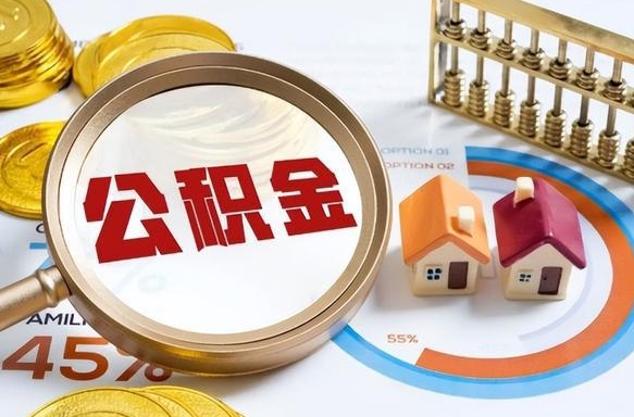 焦作个人提取公积金办法（提取个人公积金的方法）