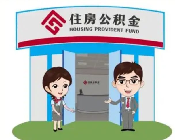 焦作如何使用住房公积金贷款（2021住房公积金贷款怎么贷）